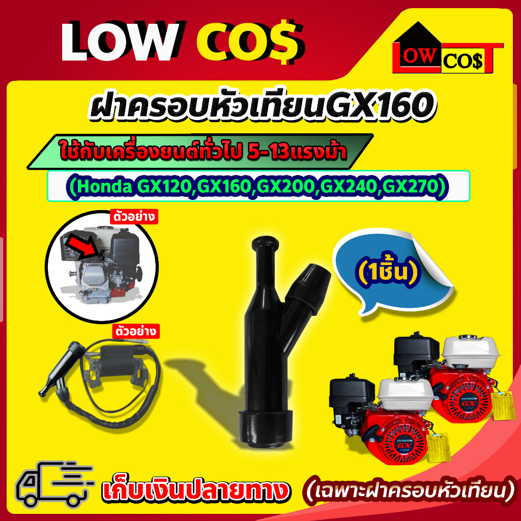 ฝาครอบหัวเทียน ครอบหัวเทียน สำหรับ เครื่องยนต์ Honda GX120 GX160 GX200 GX240 GX270 (เครื่องยนต์ทั่วไป 5-13แรง) มีหลายตัว