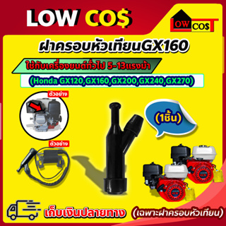 ฝาครอบหัวเทียน ครอบหัวเทียน สำหรับ เครื่องยนต์ Honda GX120 GX160 GX200 GX240 GX270 (เครื่องยนต์ทั่วไป 5-13แรง)🛒มีหลายตัว