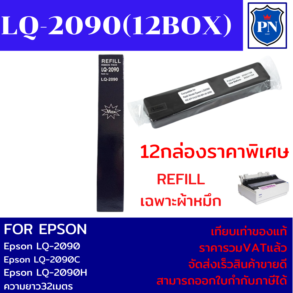 ผ้าหมึก REFILL Epson LQ-2090 12กล่อง (เฉพาะผ้าหมึกราคาพิเศษ) FOR Epson LQ-2090/LQ-2090C/LQ-2090H