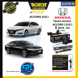 Monroe โช๊คอัพ HONDA ACCORD( G10 ) ปี 2019 - On  (รุ่น OEspectrum) รับประกัน2ปี หรือ20,000กม (โปรส่งฟรี)