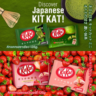 KIT KAT Japanese คิทแคทญี่ปุ่น รสชาเขียว และ รสสตรอว์เบอร์รี่ 135กรัม