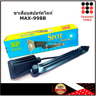 SP ขาเสียบสปอร์ตไลท์ MAX-998B ไม่รวมหลอดไฟ