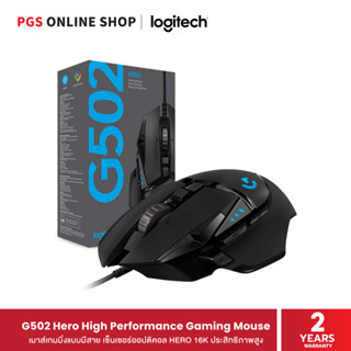 Logitech G502 Hero High Performance Gaming Mouse เมาส์เกมมิ่งแบบมีสาย เซ็นเซอร์ออปติคอล HERO 16K ประสิทธิภาพสูง