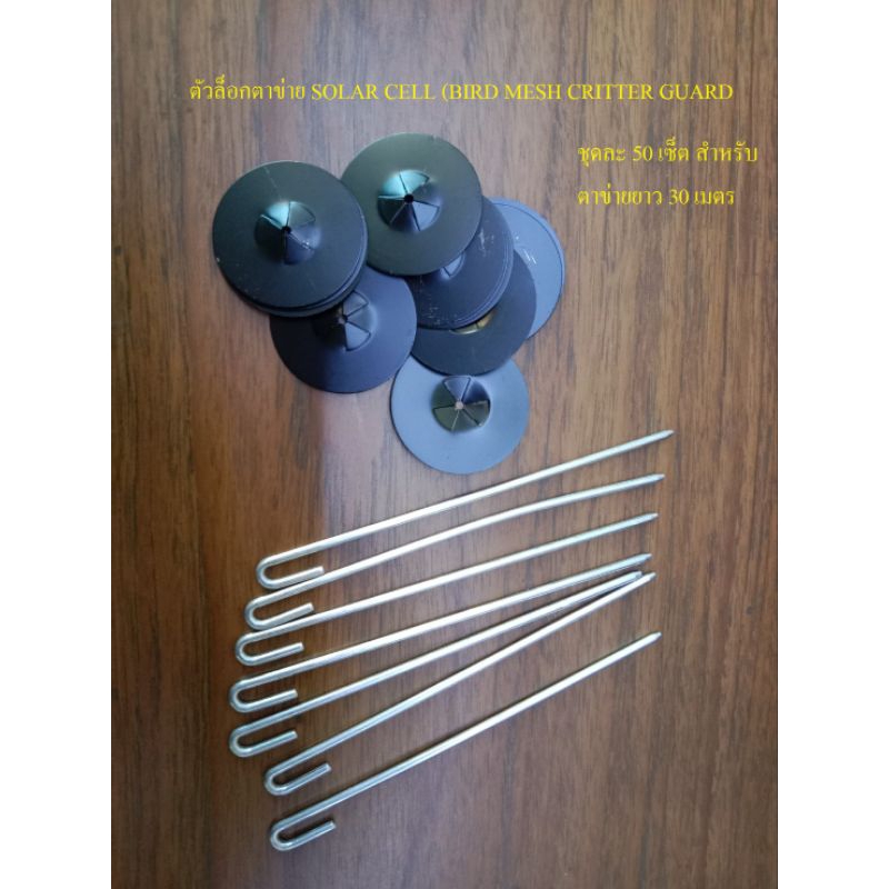 ตัวล็อคตาข่ายกันนกเเผง อะลูมิเนียมพ่นดำ solar cell ตาข่าย solar cell (กันนกแผง solar cell )