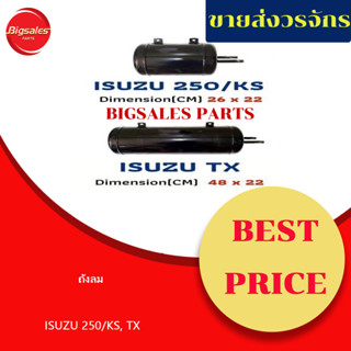 ถังลม ISUZU 250/KS, TX