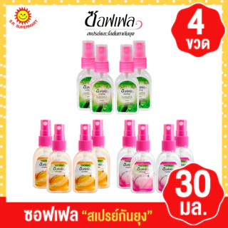 {แพ็ค4ขวด}ซอฟเฟล สเปรย์กันยุง 30มล.(แพ็ค4ขวด)