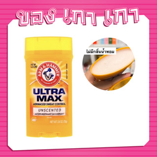 ARM&amp;HAMMER Ultra Max Unsented 2.6oz 73g #ใหญ่ สูตรไร้กลิ่น