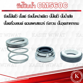 แมคคานิคอลซีล,ซีลปั้มน้ํา, แมคซีล, Mechanical Seal รุ่น CM560C-18/33 20/35 25/40 28/43  งานเซรามิค ซีลปั๊มไดโว่ ปั๊มแช่