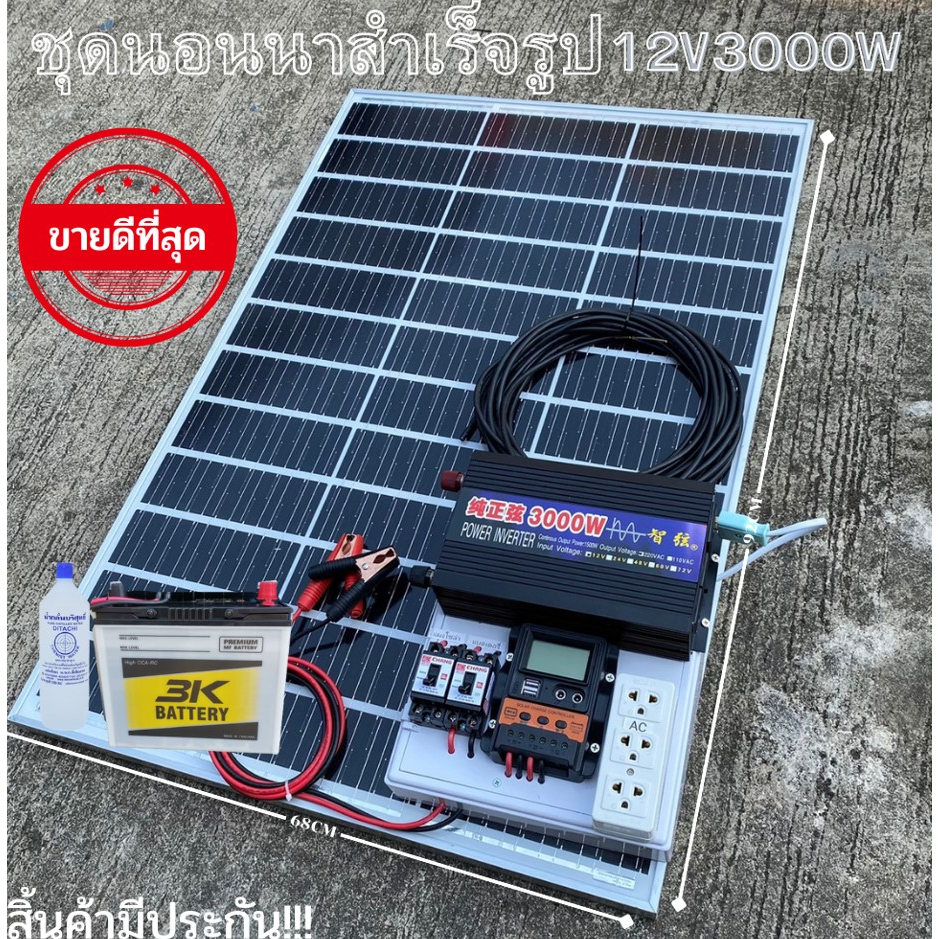 ชุดนอนนาพร้อมใช้ 3000W ชุดคอนโทรล ชาร์จเจอร์ โซล่าเซลล์ พลังงานแสงอาทิตย์ 12Vและ 12Vto 220V พร้อมแบต