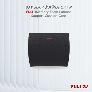 FULI เบาะรองหลังเพื่อสุขภาพ 3Memory Foam Lumbar Support Cushion Core