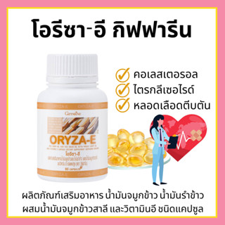 [ส่งฟรี] น้ำมันรำข้าว น้ำมันจมูกข้าวแคปซูล โอรีซาอี ORYZA-E GIFFARINE ผสมน้ำมันจมูกข้าวสาลี และวิตามินอี กิฟฟารีน​