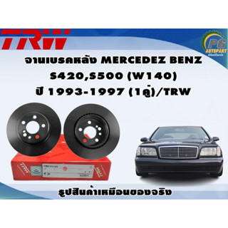 จานเบรคหลัง MERCEDEZ BENZ  S420,S500 (W140)  ปี 1993-1997 (1คู่)/TRW