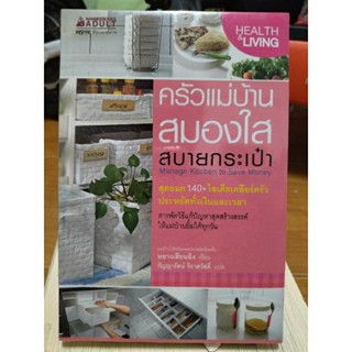 ครัวแม่บ้านสมองใสสบายกระเป๋า/หนังสือใหม่ในซีล