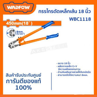 กรรไกรตัดเหล็กเส้น 18นิ้ว WADFOW WBC1118 / กรรไกรตัดเหล็กเส้น 24นิ้ว WADFOW WBC1124