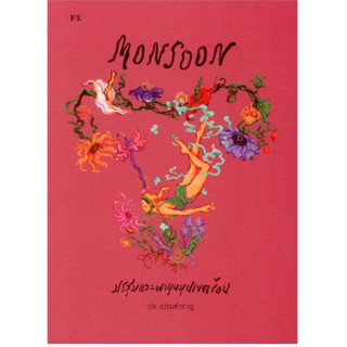 (พร้อมส่ง) Monsoon มรสุมและพายุหมุนเขตร้อน