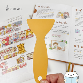 ที่ปาดเทป ⭐️ ปาดสติกเกอร์  รูดเทป วาชิเทป เรียบสนิท หรือใช้ปาดกาว Smooth the washi tape mimisplan