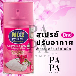 สเปรย์ปรับอากาศ สำหรับเครื่องพ่นอัตโนมัติกลิ่นสวีทดรีม 300มล. Mixz Hygienic Automatic รีฟิล