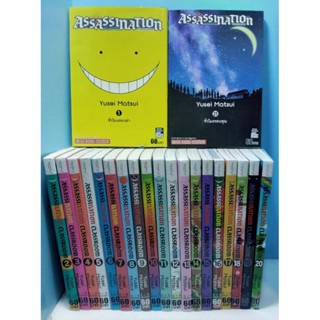 Assassination classroom ห้องเรียนลอบสังหาร ครบชุด 1-21 เล่มจบ