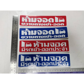 สติ๊กเกอร์ คำพูด ห้ามจอดขวางทางเข้าออก ห้ามจอดมีรถเข้าออกประจำ sticker ห้ามจอด ติดสำนักงาน ติดร้านค้า ติดบ้าน