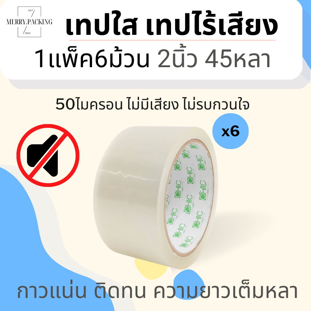 (45หลา/1แพ็ค/6ม้วน) เทปไร้เสียง 50ไมครอน กว้าง 2นิ้ว ยาว 45หลาเต็ม No Noise Tape