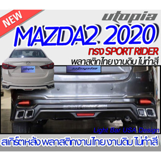 สเกิร์ตหลัง MAZDA2 2020 4D ลิ้นหลัง ทรง SPORT RIDER สำหรับรถ 4 ประตู พลาสติก ABS งานดิบ ไม่ทำสี