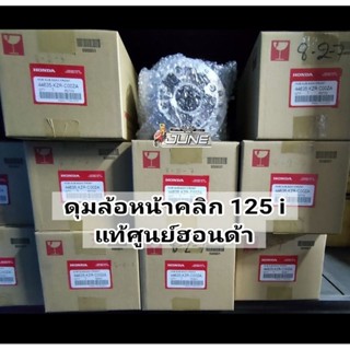 ดุมล้อหน้า CLICK 125 i แท้ศูนย์ 100% ( 44635-KZR-C00ZA )