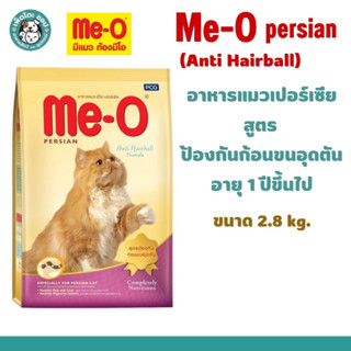 Me-o persian (Anti Hairball) อาหารแมวมีโอ เปอร์เซีย สูตรป้องกันก้อนขนอุดตัน (Anti Hairball) อายุ 1 ปีขึ้นไป ขนาด 2.8 Kg.