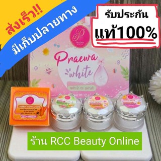 ครีมแพรวาไวท์แท้100% เซท12กรัม(ราคาขายส่ง)ปกติชุดละ800บ.