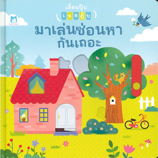 หนังสือ มาเล่นซ่อนหากันเถอะ (เลื่อนปุ๊บ เจอปั๊บ)