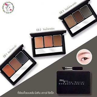 มิสทิน บราวส์ซีเคร็ท เขียนคิ้วตลับ ชนิดฝุ่นอัดแข็ง ติดทน Mistine Brows Secret Compact Eyebrow 1.7x3g.