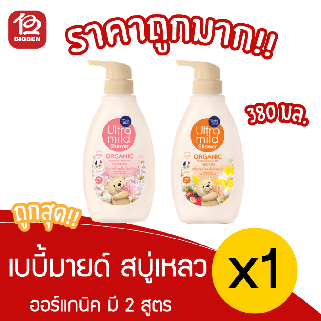 [ 1 ขวด ] เบบี้มายด์ อัลตร้ามายด์ สบู่เหลว ออร์แกนิคมอยส์เจอไรซิ่ง แฮปปี้เนส 380 มล. มี 2 สูตร