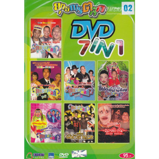 [ DVD มีปก+สกรีนแผ่น-ไม่มีกล่อง ] ยุุทธการตลก DVD 7 IN 1 ชุดที่ 2 ( 1 DVD )