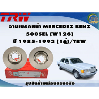 จานเบรคหน้า MERCEDEZ BENZ 500SEL (W126) ปี 1985-1993 (1คู่)/TRW