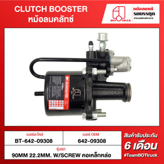 BOT TRUCK CLUTCH BOOSTER หม้อลมคลัทช์ ВТ-642-09308 90mm 22.2mm. w/screw คอเหล็กหล่อ