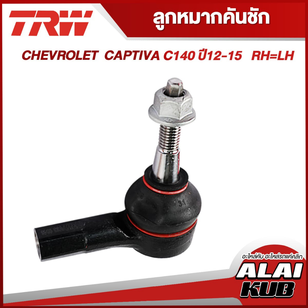 TRW อะไหล่ช่วงล่าง  CHEVROLET CAPTIVA C140 ปี 12-15 ลูกหมากคันชัก,แร็ค,ล่าง,กันโคลงหน้า - หลัง,ปีกนกล่าง