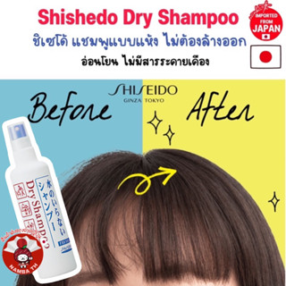 ญี่ปุ่น/แท้ 150ml Shiseido Dry Shampoo ชิเซโด้ แชมพูชนิดแห้ง ไม่ต้องล้างออก อ่อนโยน ล็อคผมมันแม้เวลาขี้เกียจ