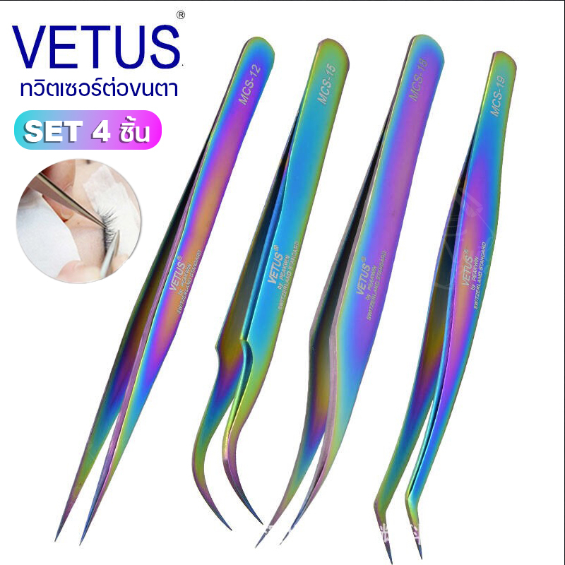 เซ็ตทวิตเซอร์ต่อขนตา 4 ชิ้น Tweezer คีมต่อขนตา VETUS ทวิตเซอร์ต่อขนตา ของแท้100%