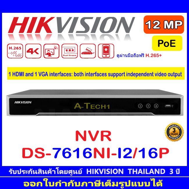 HIKVISION 12MP NVR รุ่น DS-7616NI-I2/16P. 16-ch 1U 16 PoE
