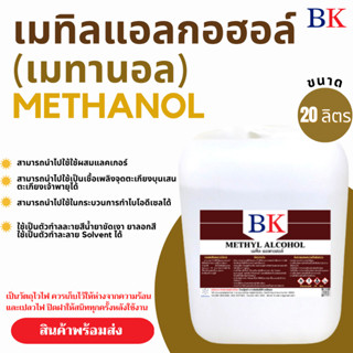 เมทานอล หรือ เมทิล แอลกอฮอล์  100% (Methanol Band BK) ขนาด 20 ลิตร