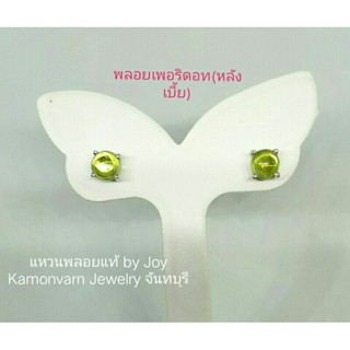 ต่างหูพลอยเพอริดอทสีเขียวอ่อนๆเกรดสวยเงินแท้925ชุบทองคำขาว