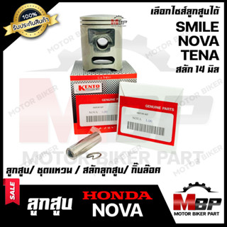 ลูกสูบ สำหรับ HONDA NOVA/ TENA/ SMILE - ฮอน โนวา/ เทน่า/ สมาย (1ชุด ประกอบด้วย ลูกสูบ/ ชุดแหวน/ สลักลูกสูบ14 มิล/ กิ๊บล็