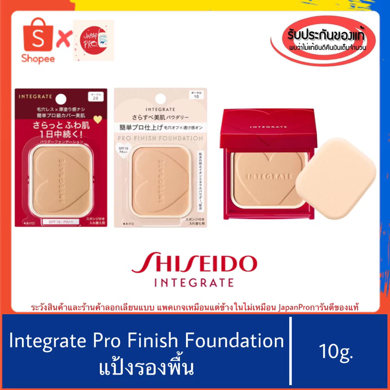 🇯🇵ของแท้100%>> Shiseido Integrate Pro Finish Foundation แป้งพัฟ แป้งรองพื้น ปกปิดดี ชิเชโด้ อินทิเกรต selfit
