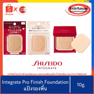 🇯🇵ของแท้100%>> Shiseido Integrate Pro Finish Foundation แป้งพัฟ แป้งรองพื้น ปกปิดดี ชิเชโด้ อินทิเกรต selfit