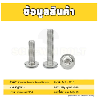 น็อต สกรู หัวจมกลม ติดแหวน ติดจาน สเตนเลส 304 เกลียวมิล หยาบ M6 M8 M10 / Button Head Washer Socket Machine Screw SUS304