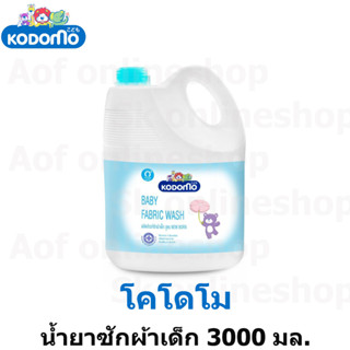 Kodomo โคโดโม ผลิตภัณฑ์ ซักผ้าเด็ก 3000 มล.