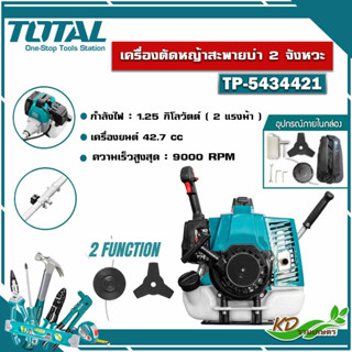 เครื่องตัดหญ้าสะพายบ่า TOTAL รุ่น TP5434421 เครื่องยนต์เบนซิน 2 แรงม้า แถมฟรี!! สายเอ็นตัดหญ้า+ใบมีดตัดหญ้า