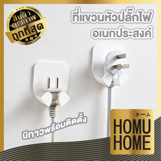 HOMUHOME ที่แขวนปลั๊กไฟติดผนัง  ตะขอแขวน ที่แขวนสายไฟ ที่แขวนหัวปลั๊ก ที่เก็บปลั๊กไฟ ที่แขวนปลั๊กไฟ KM6022 1แพ็ค2ชิ้น