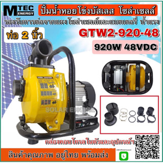 ปั๊มเพลาลอยโซล่าเซลล์ รุ่น GTW2-920-48-DC48V 920W ท่อส่งน้ำขนาด 2 นิ้ว ปั๊มเพลาลอยบัสเลสแท้100%