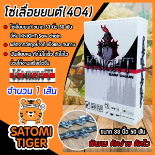 โซ่เลื่อยยนต์(404) ขนาด 33นิ้ว 50ฟัน ตรา KNIGHT saw chain จำนวน 1 กล่อง โซ่บาร์เลื่อย โซ่ตัดต้นไม้ ตัดเร็ว โซ่เลื่อย