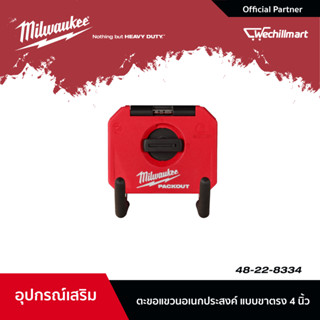 Milwaukee ตะขอแขวนอเนกประสงค์แบบขาตรง 4 นิ้ว ขนาดเล็ก PACKOUT รุ่น 48-22-8334